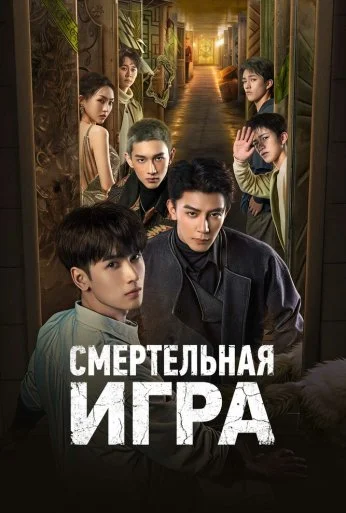 Смертельная игра (2024) онлайн бесплатно